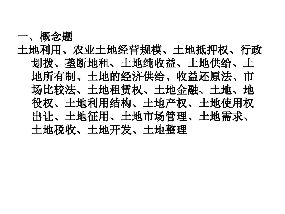 土地经济学作业题