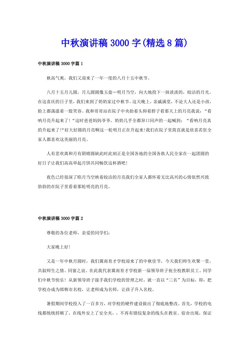 中秋演讲稿3000字(精选8篇)