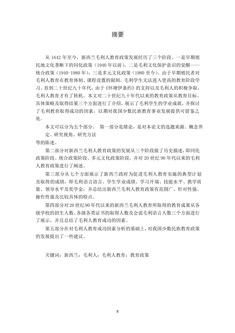 新西兰毛利人教育政策的历史发展分析与启示