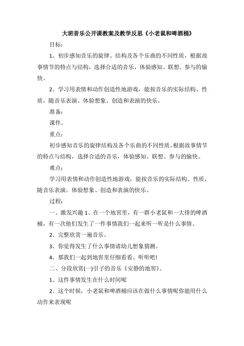 大班音乐公开课教案及教学反思《小老鼠和啤酒桶》