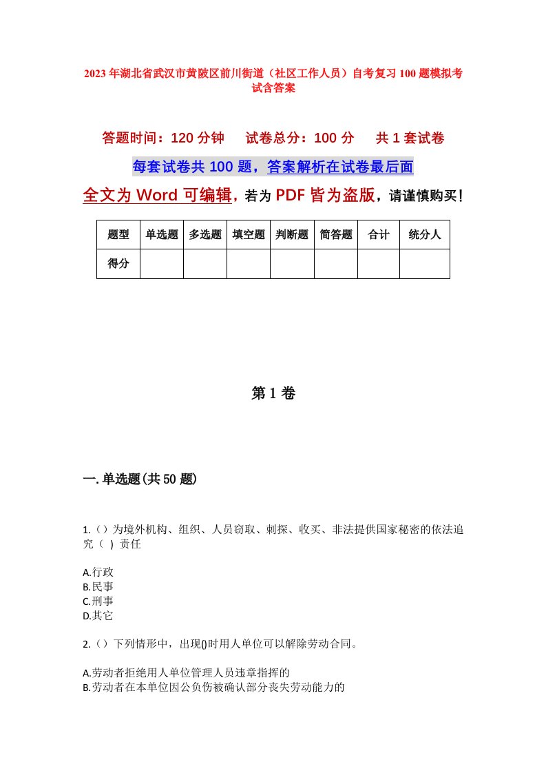 2023年湖北省武汉市黄陂区前川街道社区工作人员自考复习100题模拟考试含答案