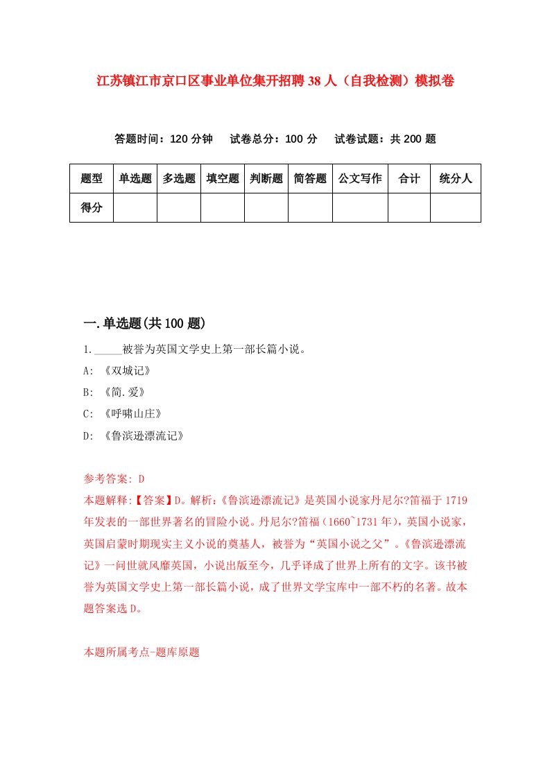 江苏镇江市京口区事业单位集开招聘38人自我检测模拟卷第5卷