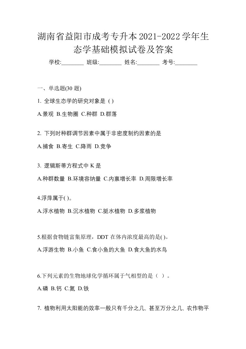 湖南省益阳市成考专升本2021-2022学年生态学基础模拟试卷及答案