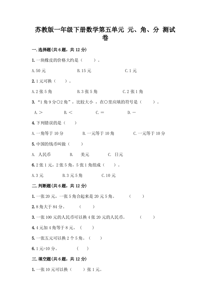 苏教版一年级下册数学第五单元-元、角、分-测试卷(A卷)word版