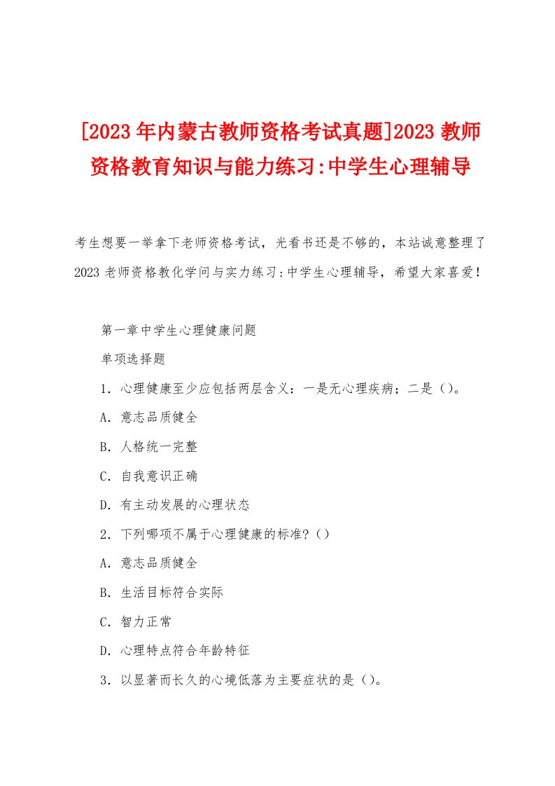 [2023年内蒙古教师资格考试真题]2023教师资格教育知识与能力练习-中学生心理辅导