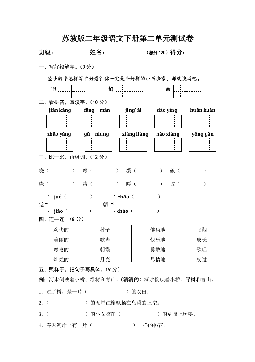 苏教版二年级语文下册测试卷