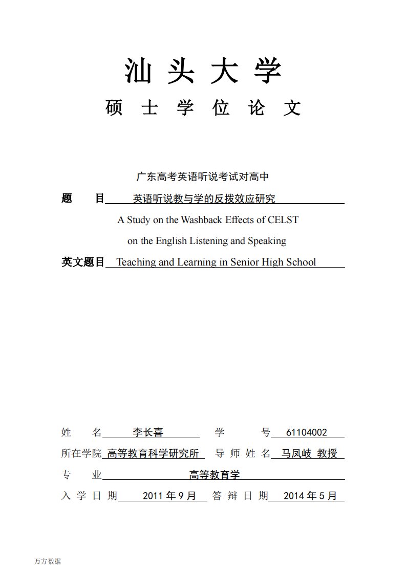 广东高考英语听说考试对高中英语听说教与学的反拨效应研究（教育学）