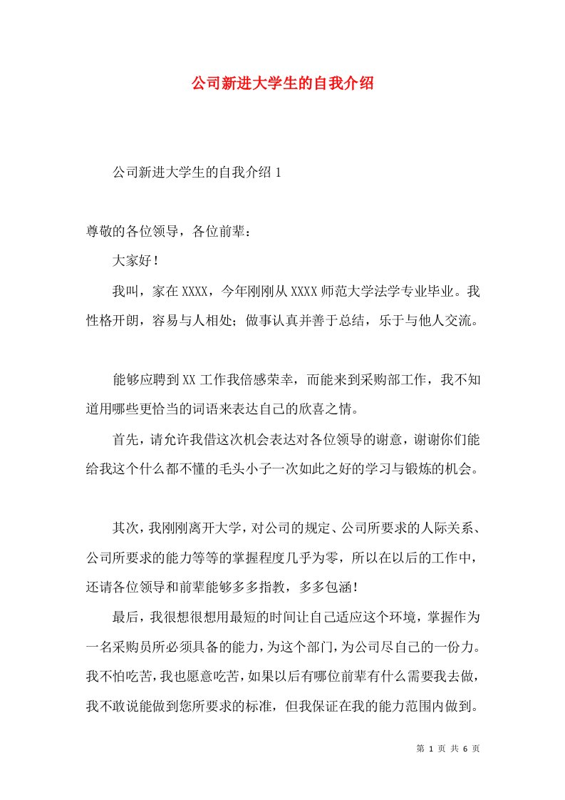 公司新进大学生的自我介绍