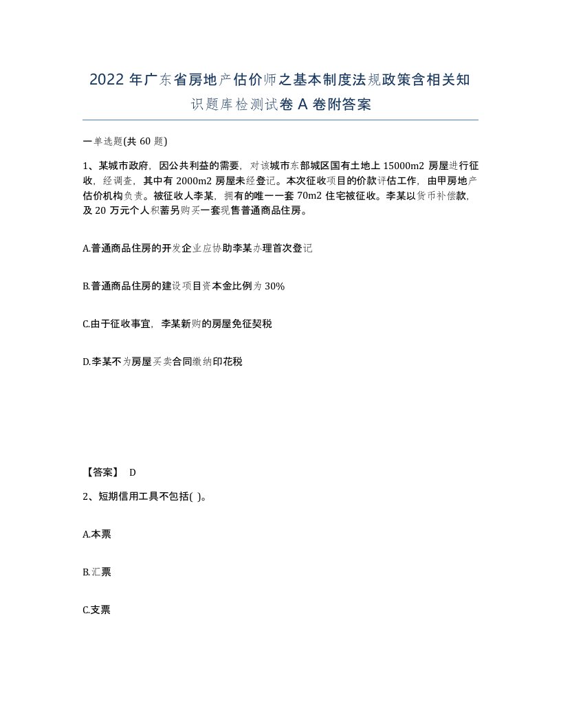 2022年广东省房地产估价师之基本制度法规政策含相关知识题库检测试卷A卷附答案