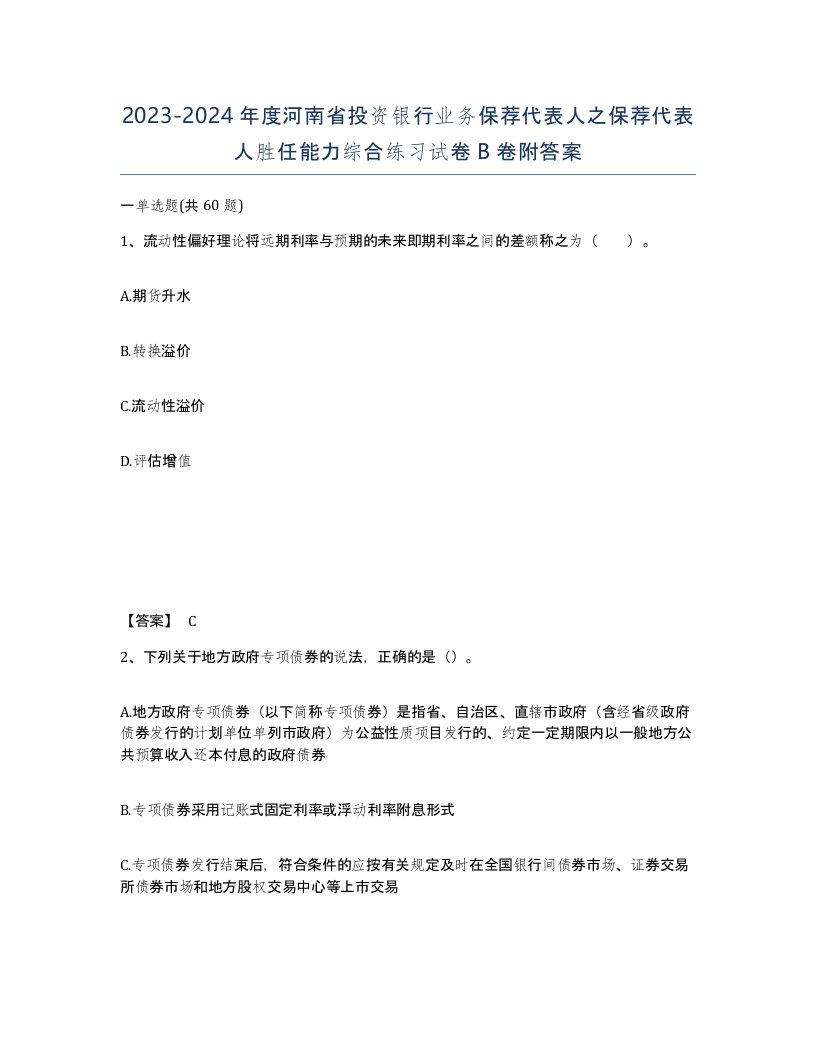 2023-2024年度河南省投资银行业务保荐代表人之保荐代表人胜任能力综合练习试卷B卷附答案