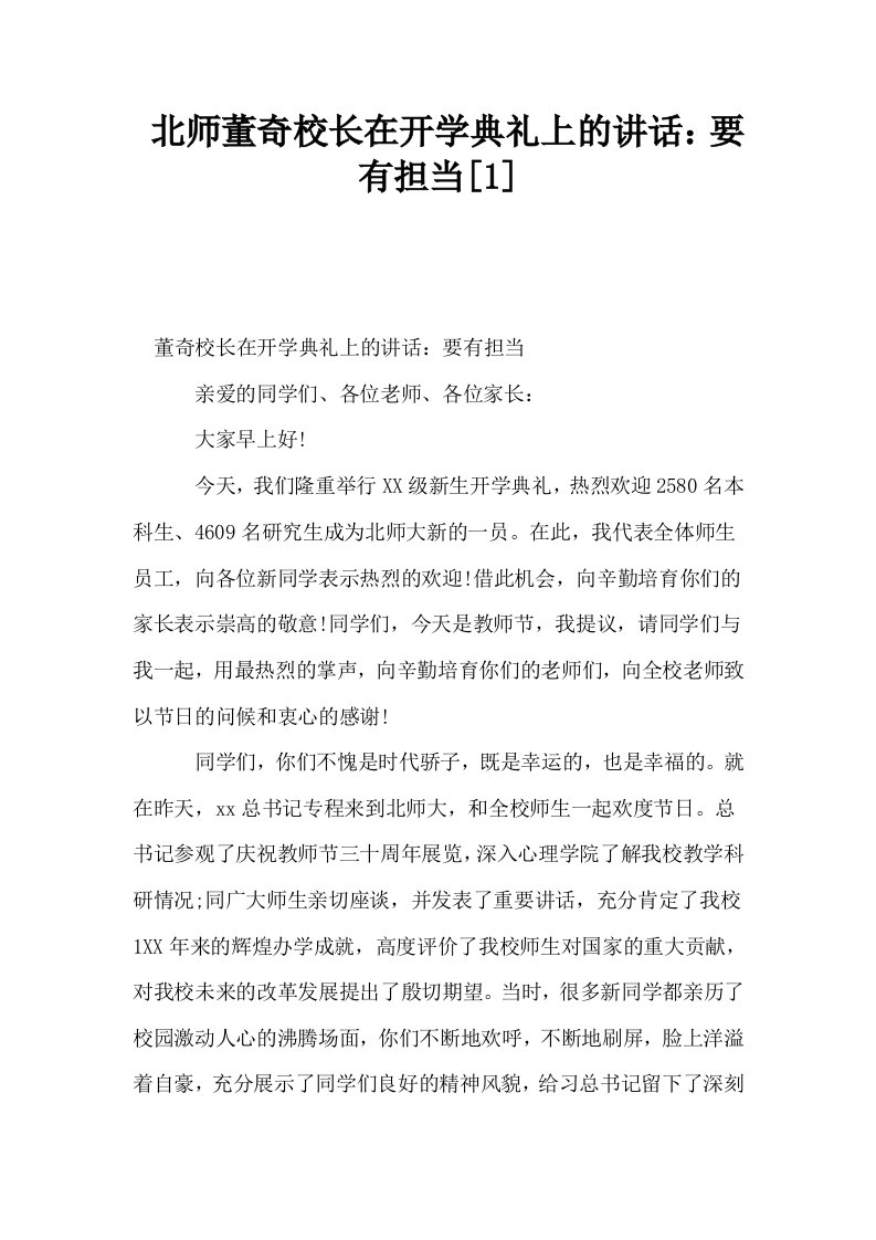 北师董奇校长在开学典礼上的讲话要有担当1