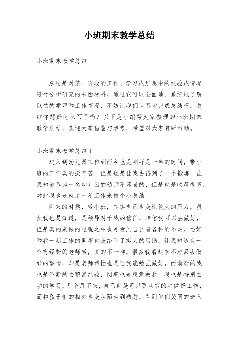 小班期末教学总结