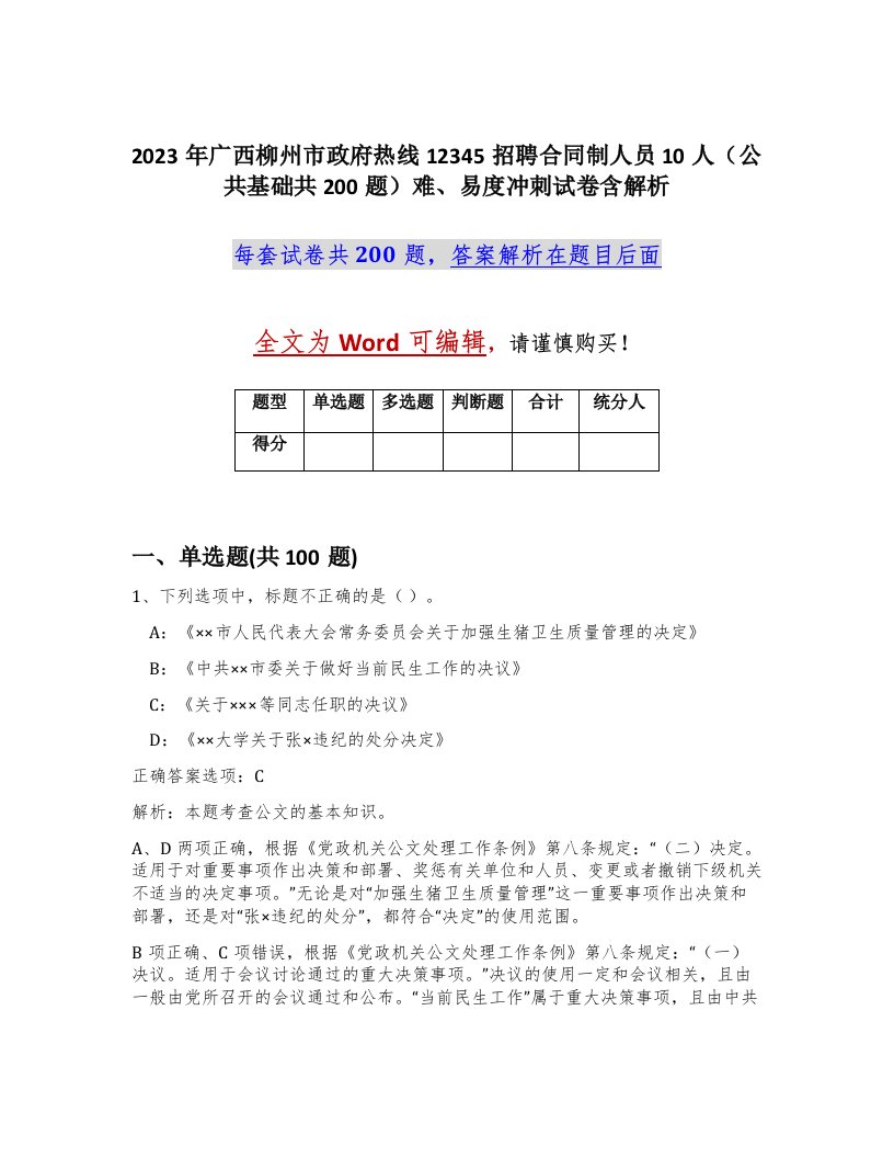 2023年广西柳州市政府热线12345招聘合同制人员10人公共基础共200题难易度冲刺试卷含解析