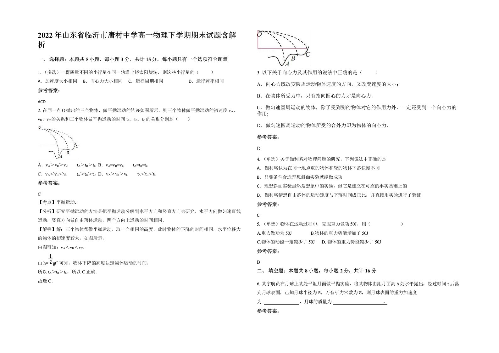 2022年山东省临沂市唐村中学高一物理下学期期末试题含解析