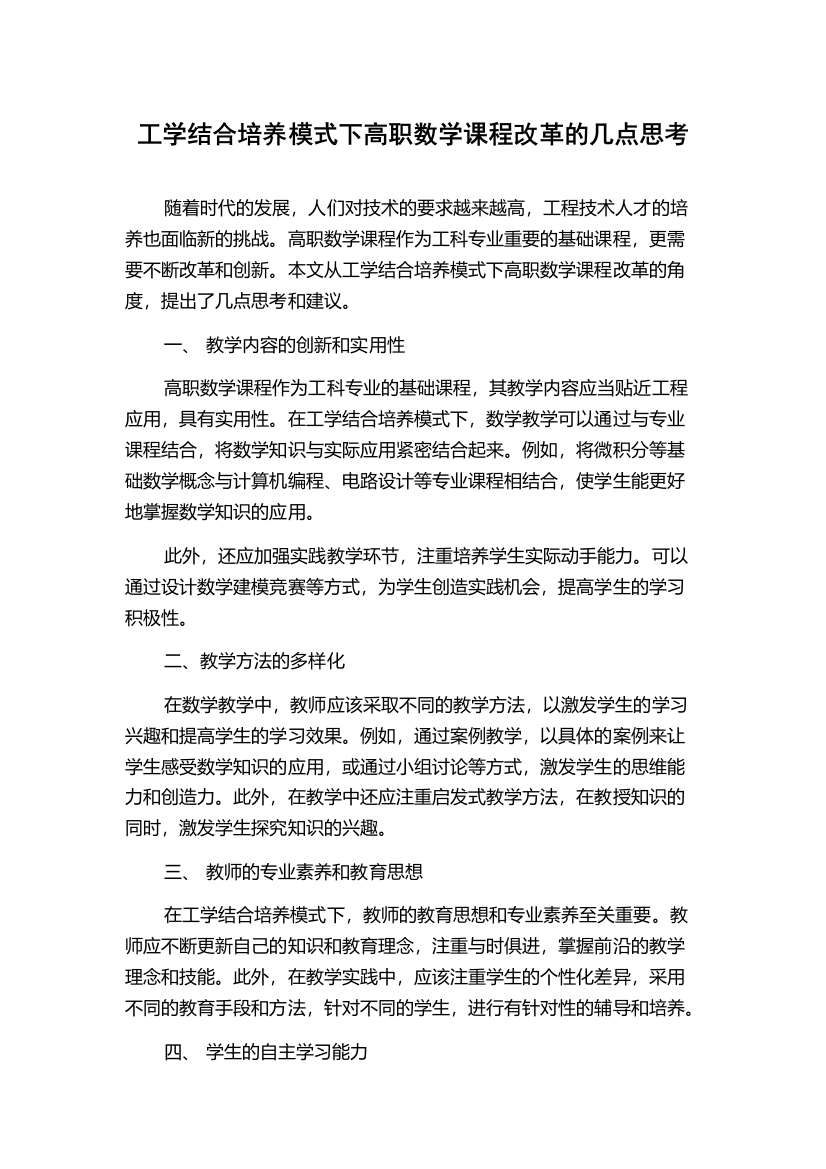 工学结合培养模式下高职数学课程改革的几点思考