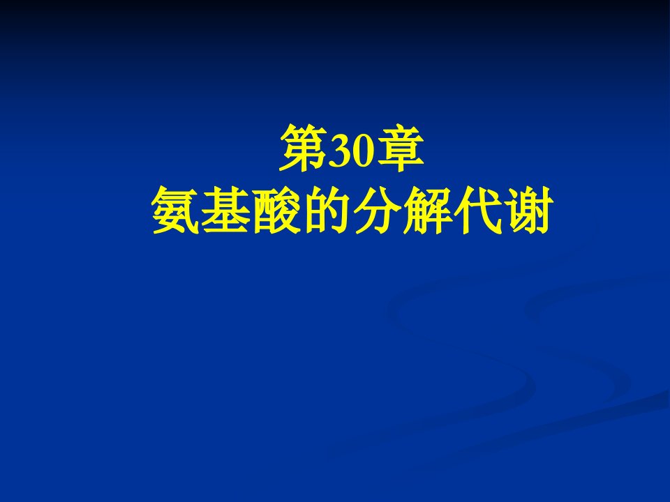 第30章氨基酸的分解代谢