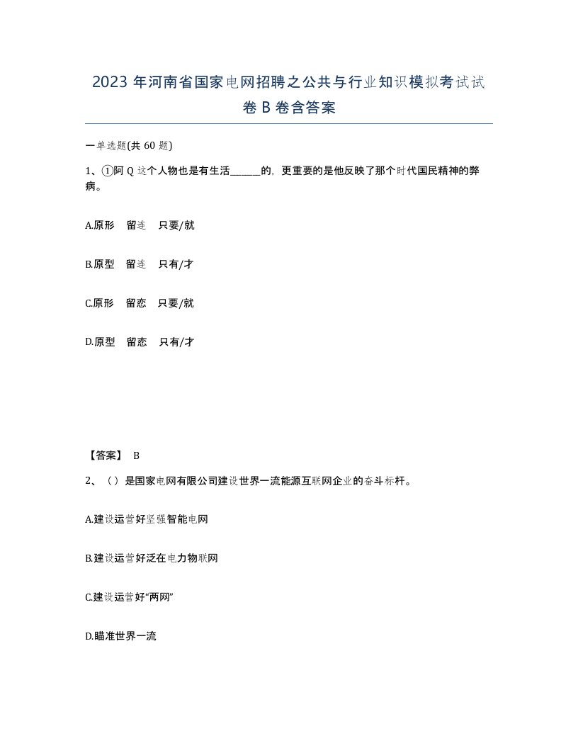 2023年河南省国家电网招聘之公共与行业知识模拟考试试卷B卷含答案