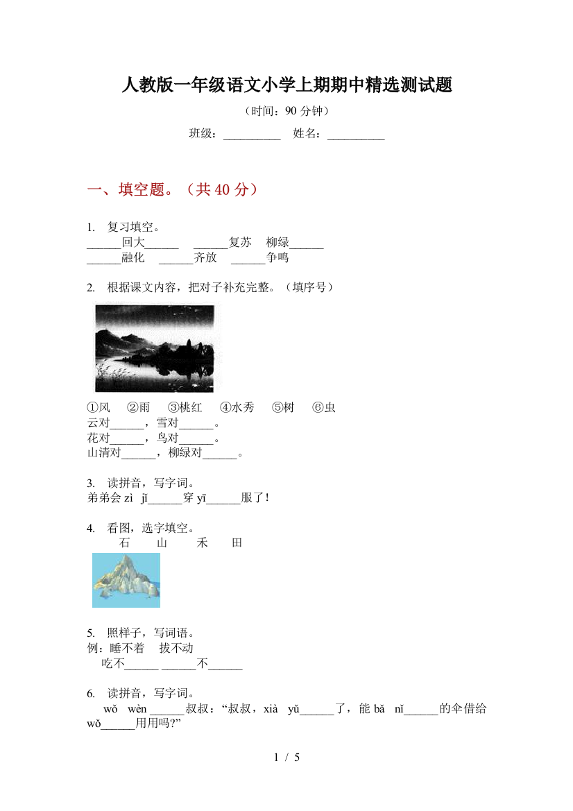 人教版一年级语文小学上期期中精选测试题