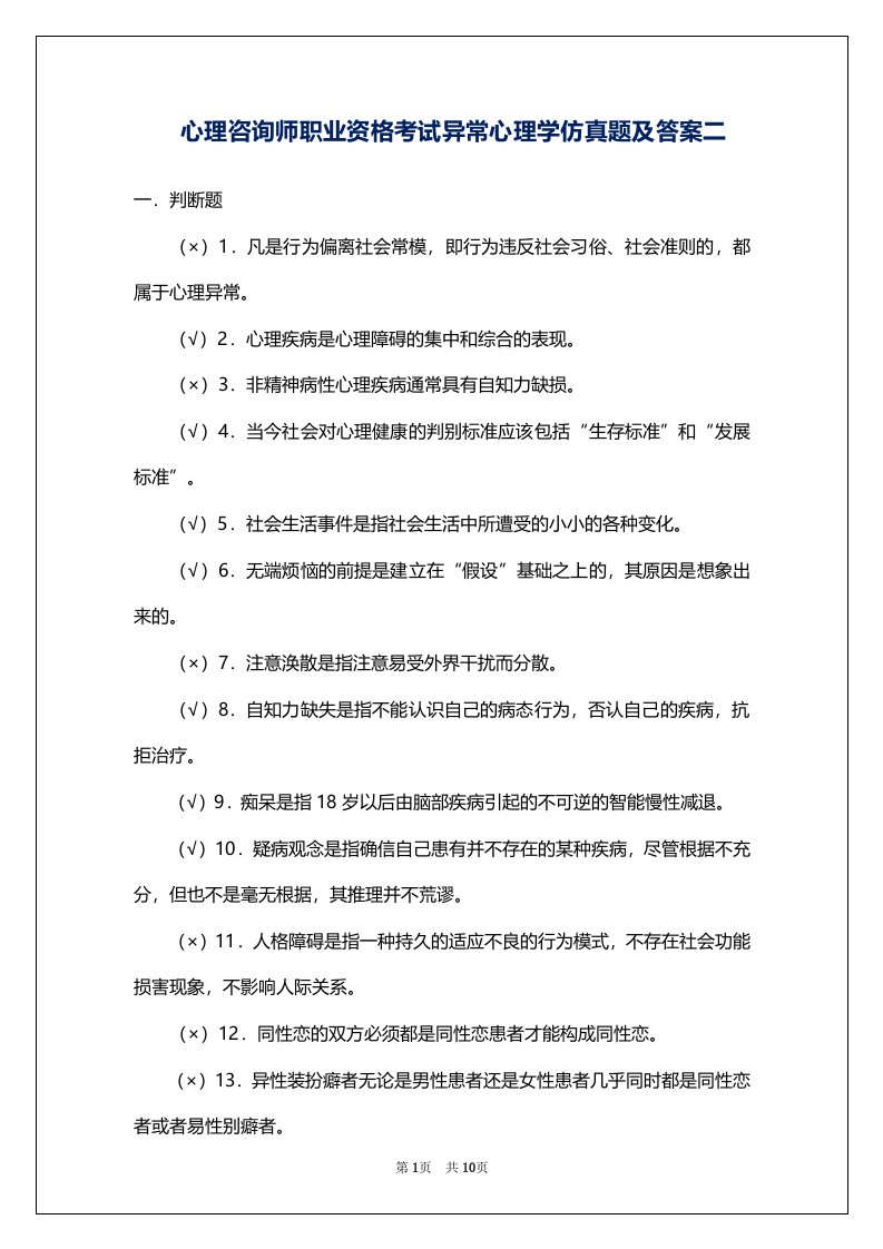 心理咨询师职业资格考试异常心理学仿真题及答案二