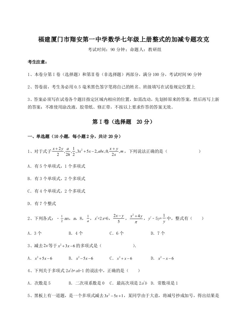 达标测试福建厦门市翔安第一中学数学七年级上册整式的加减专题攻克试题（含答案解析）