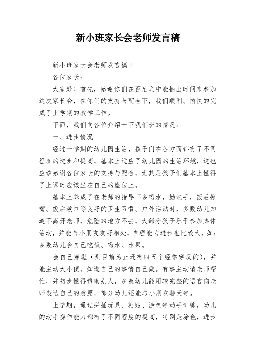 新小班家长会老师发言稿