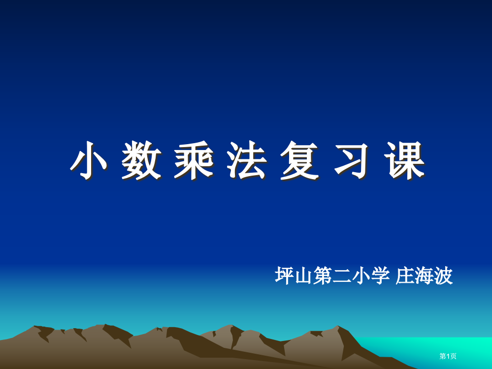 新人教版六年级上小数乘法复习课市公开课金奖市赛课一等奖课件