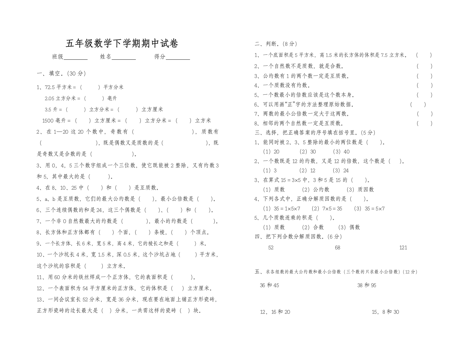 五年级下册数学半期检测题