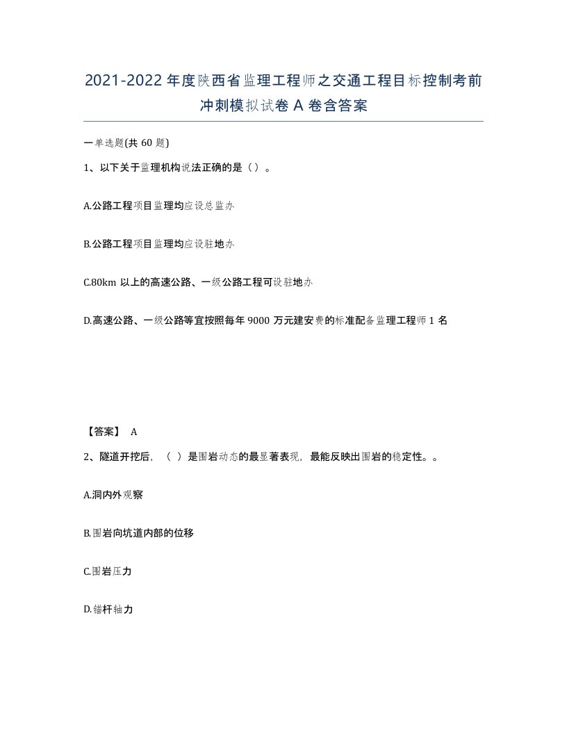 2021-2022年度陕西省监理工程师之交通工程目标控制考前冲刺模拟试卷A卷含答案