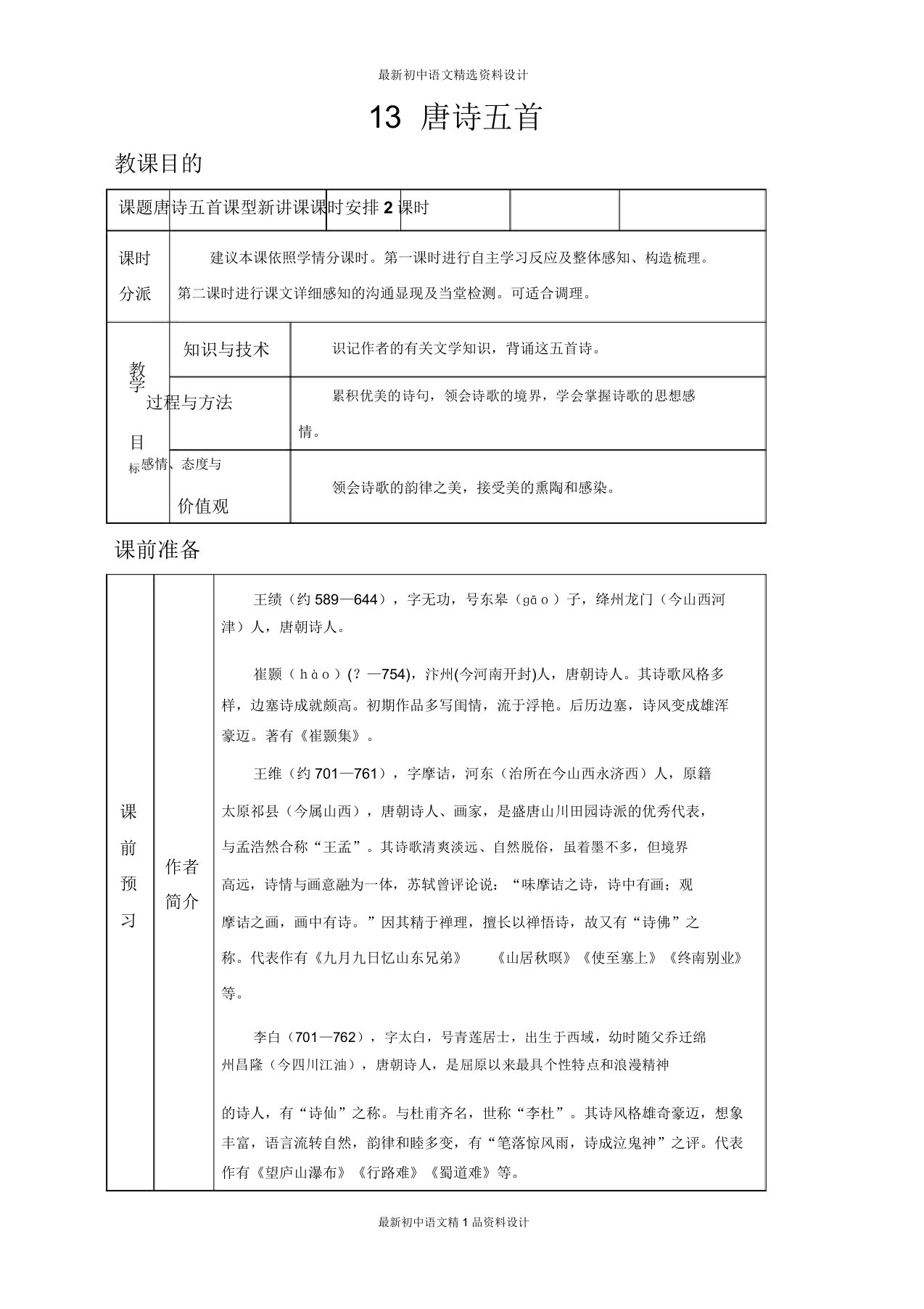 部编版八年级语文上册教案13唐诗五首