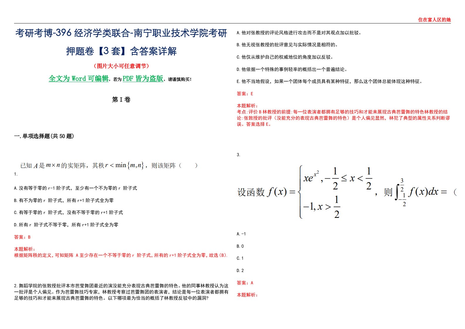 考研考博-396经济学类联合-南宁职业技术学院考研押题卷【3套】含答案详解III