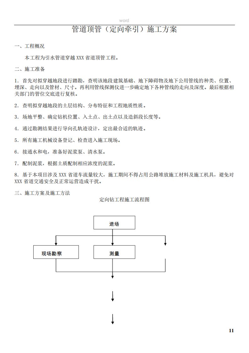 管道顶管定向牵引施工方案