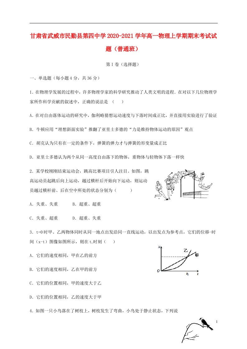 甘肃省武威市民勤县第四中学2020_2021学年高一物理上学期期末考试试题普通班