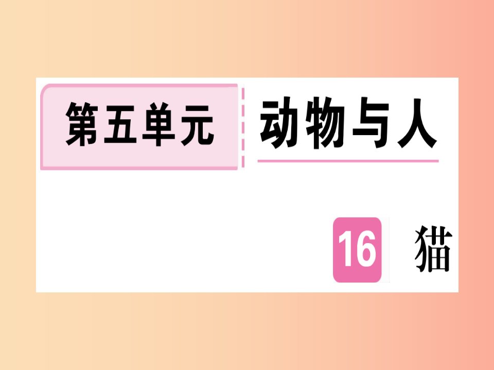 （通用版）2019年七年级语文上册