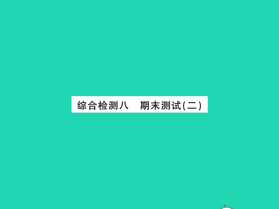 2021七年级数学上学期期末测试二习题课件新版沪科版