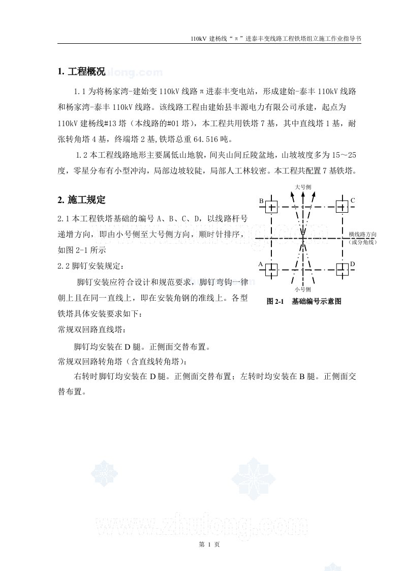 110kV建杨线铁塔组立施工作业指导书