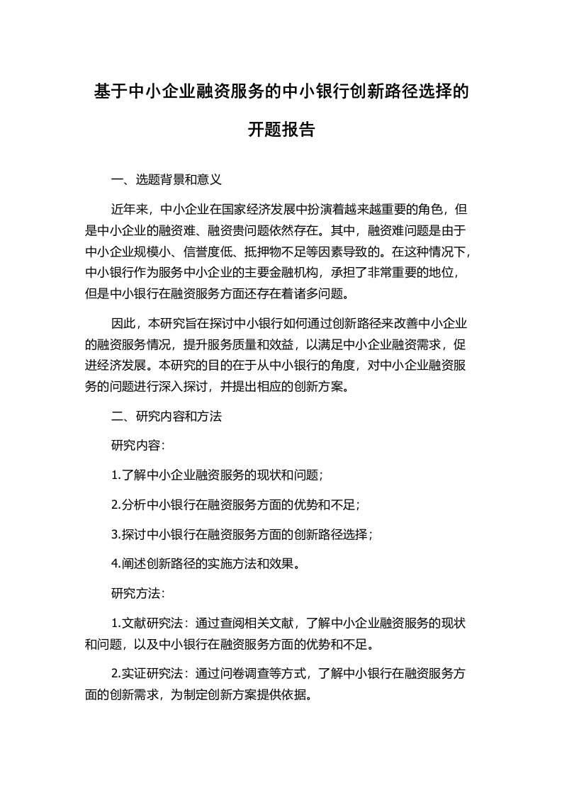 基于中小企业融资服务的中小银行创新路径选择的开题报告