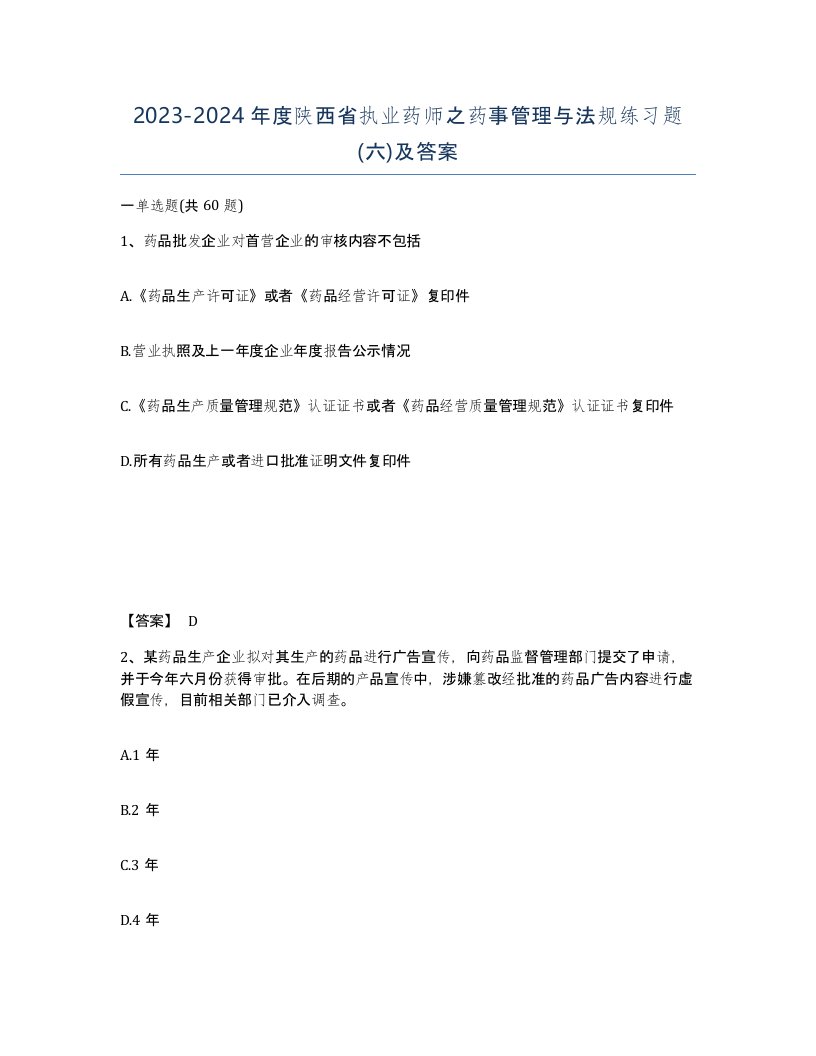 2023-2024年度陕西省执业药师之药事管理与法规练习题六及答案