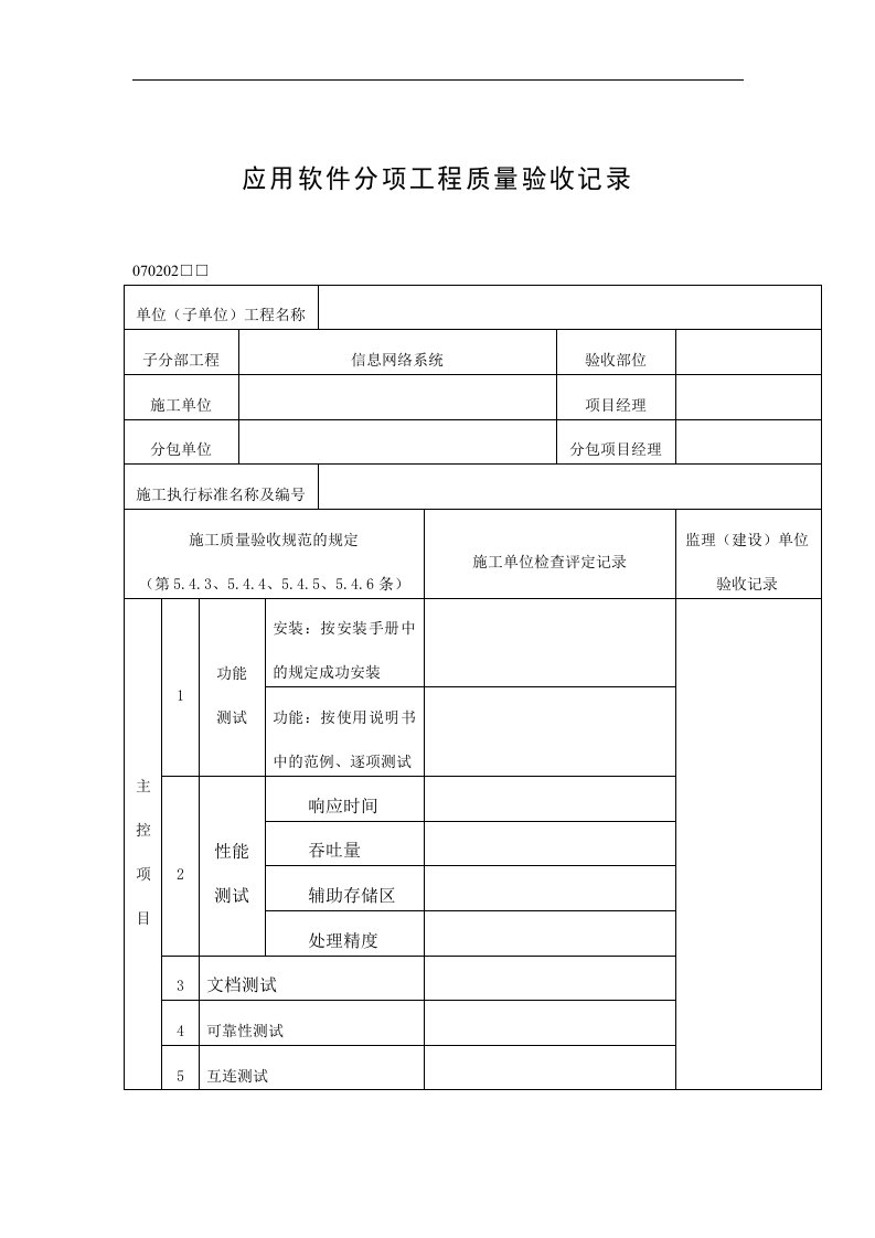 【管理精品】应用软件分项工程质量验收记录