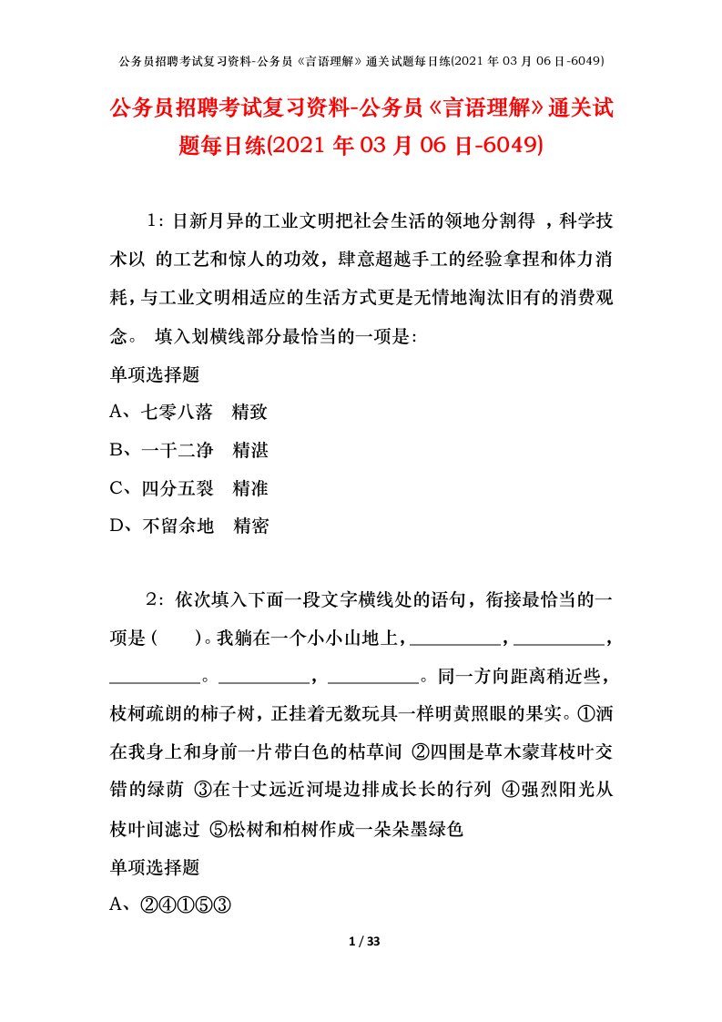 公务员招聘考试复习资料-公务员言语理解通关试题每日练2021年03月06日-6049