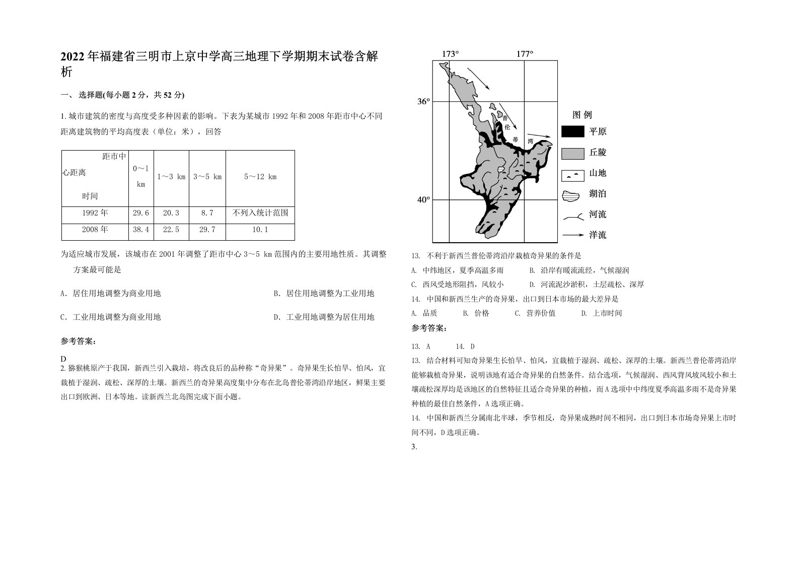 2022年福建省三明市上京中学高三地理下学期期末试卷含解析