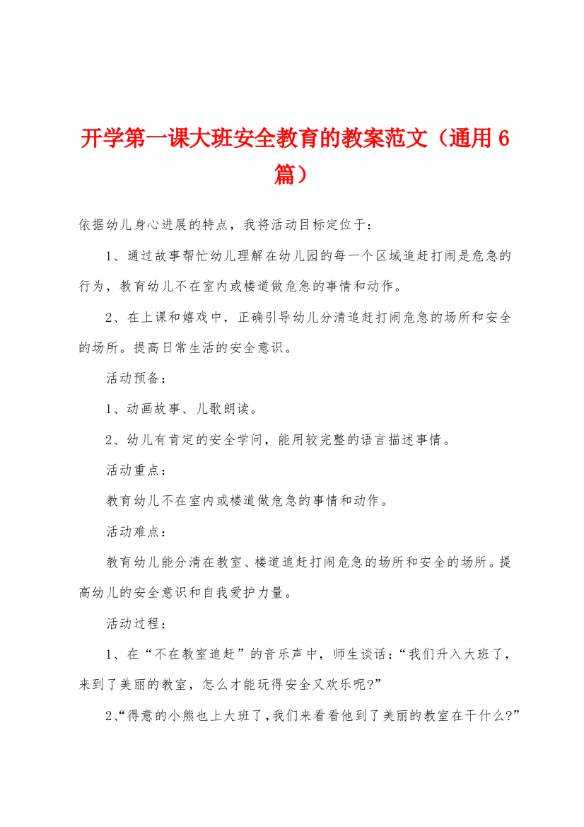 开学第一课大班安全教育的教案范文通用6篇