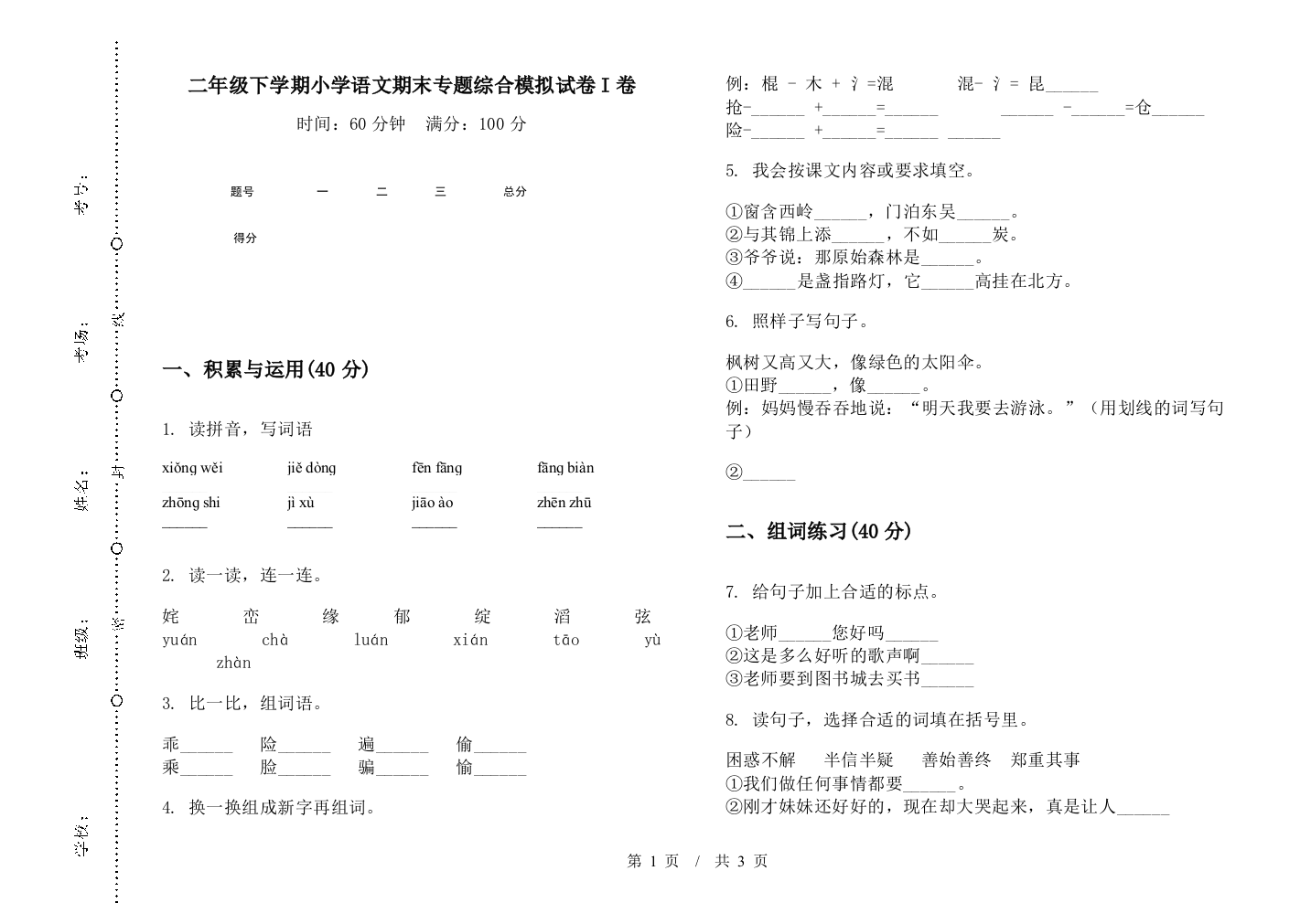 二年级下学期小学语文期末专题综合模拟试卷I卷