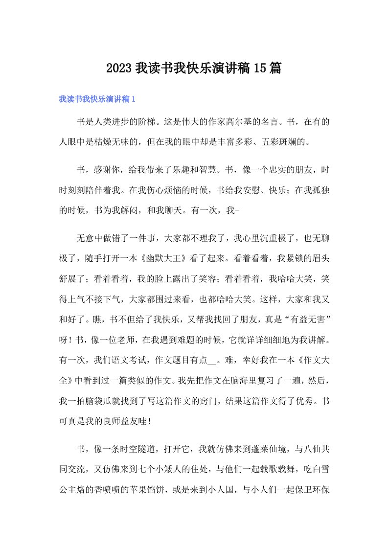 2023我读书我快乐演讲稿15篇