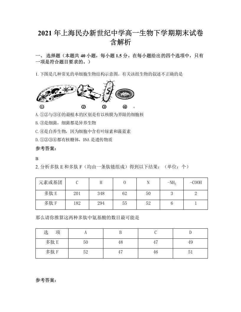 2021年上海民办新世纪中学高一生物下学期期末试卷含解析