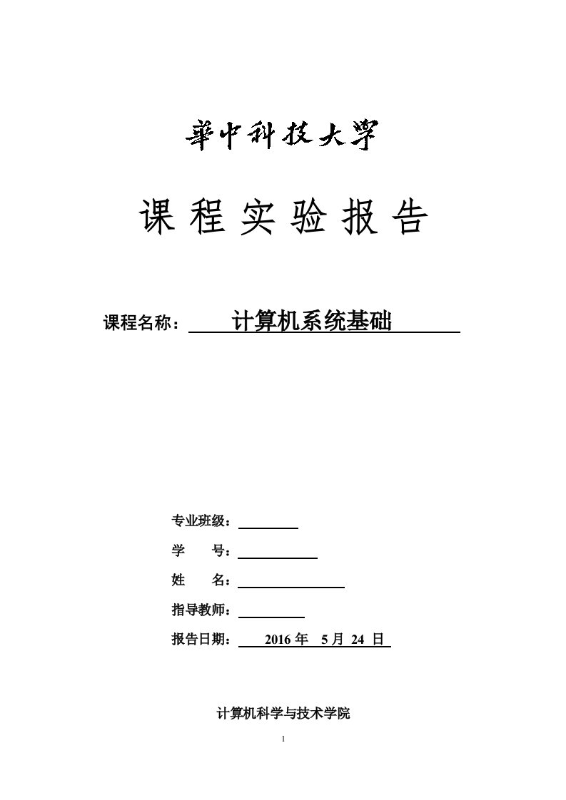 华中科技大学计算机系统基础实验报告