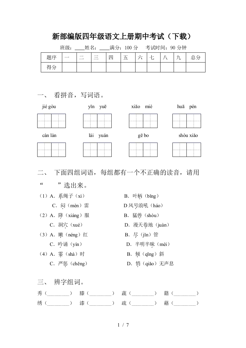 新部编版四年级语文上册期中考试(下载)