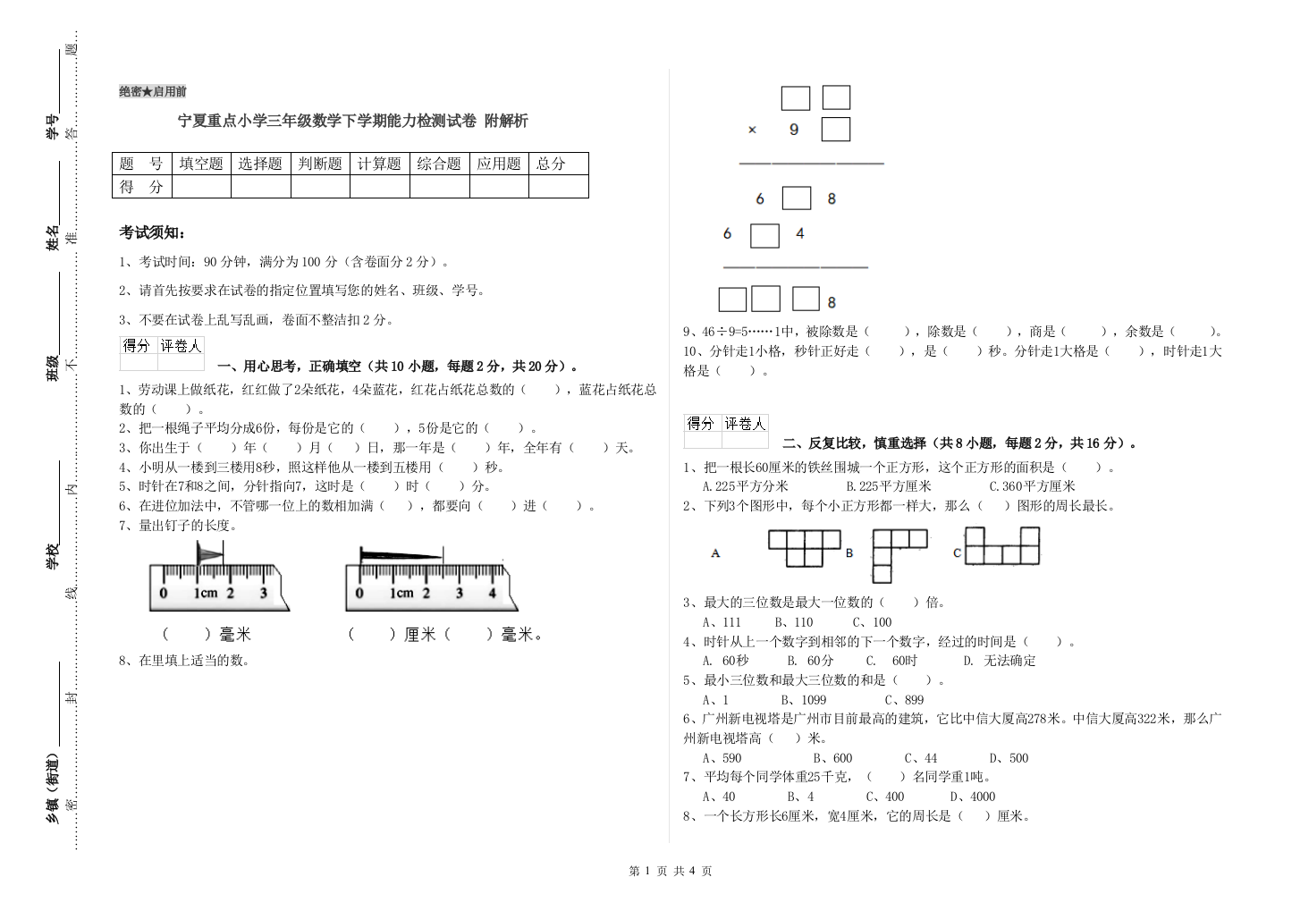 宁夏重点小学三年级数学下学期能力检测试卷-附解析