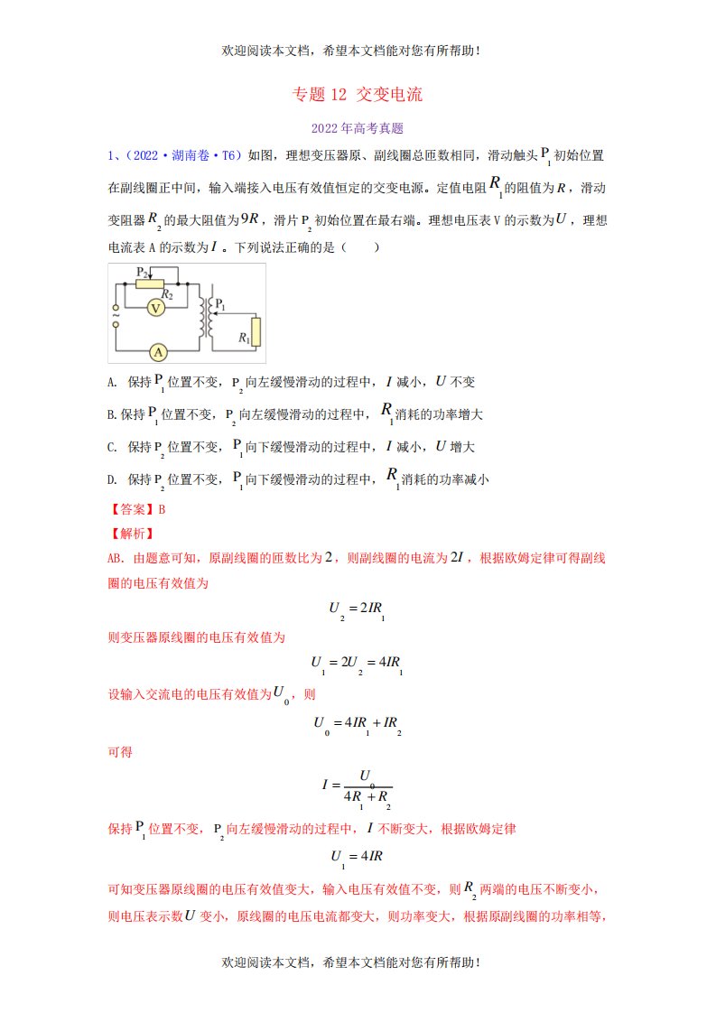 全国通用2020-2022年三年高考物理真题分项汇编专题12交变电流