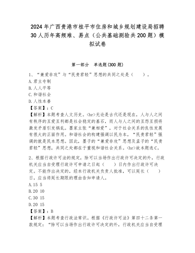 2024年广西贵港市桂平市住房和城乡规划建设局招聘30人历年高频难、易点（公共基础测验共200题）模拟试卷一套