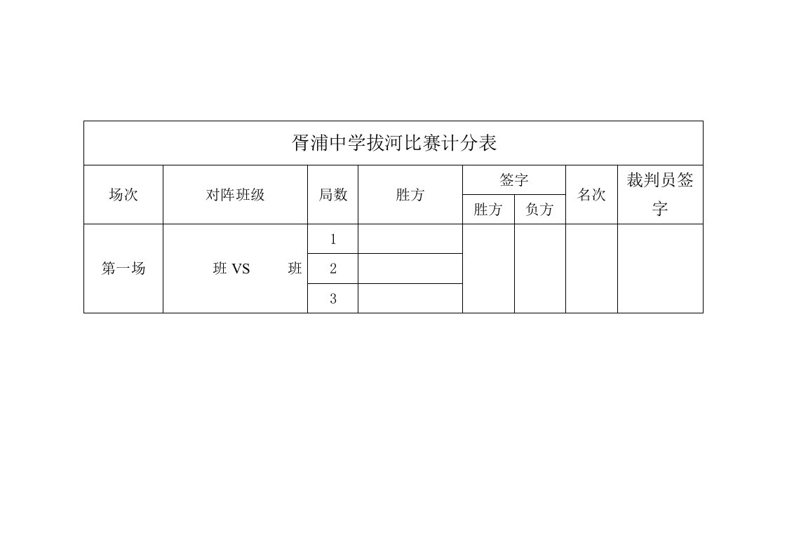 拔河比赛计分表